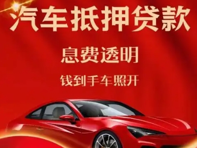 闽侯良好口碑的汽车抵押贷款公司推荐
