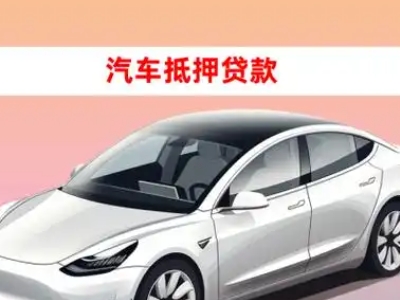 办理闽侯车辆抵押贷款需要什么条件，优势以及结清手续?