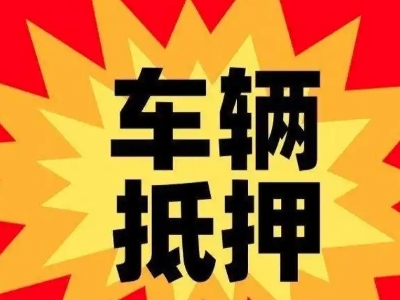 闽侯汽车抵押贷款利息一般是多少？